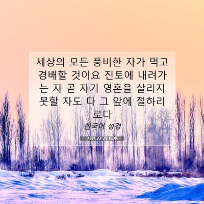 Picture 07 - 시편 22:29 KOR - 세상의 모든 풍비한 자가 먹고 - Bible Verse Picture