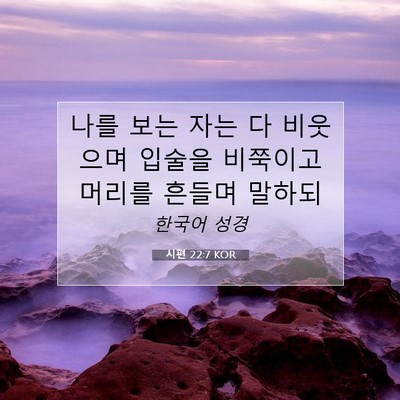 Picture 07 - 시편 22:7 KOR - 나를 보는 자는 다 비웃으며 입술을 - Bible Verse Picture