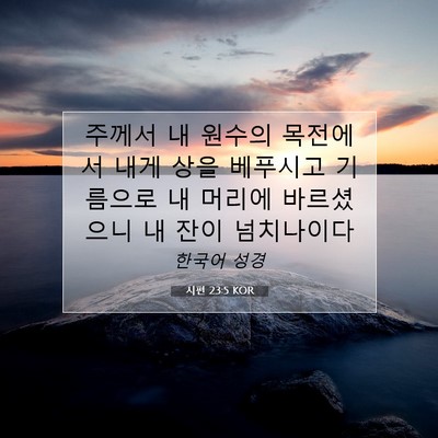 Picture 07 - 시편 23:5 KOR - 주께서 내 원수의 목전에서 내게 - Bible Verse Picture