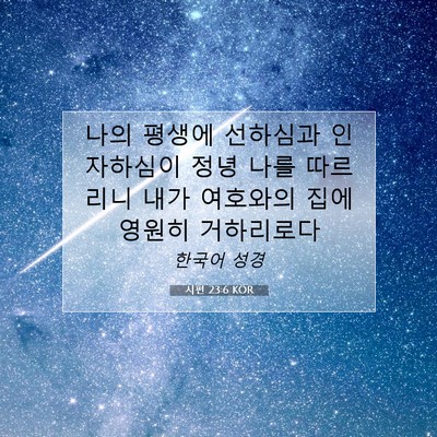 Picture 07 - 시편 23:6 KOR - 나의 평생에 선하심과 인자하심이 - Bible Verse Picture