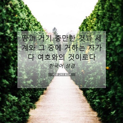 Picture 07 - 시편 24:1 KOR - 땅과 거기 충만한 것과 세계와 그 - Bible Verse Picture