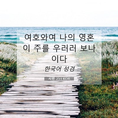 Picture 07 - 시편 25:1 KOR - 여호와여 나의 영혼이 주를 우러러 - Bible Verse Picture