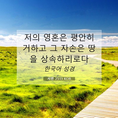 Picture 07 - 시편 25:13 KOR - 저의 영혼은 평안히 거하고 그 - Bible Verse Picture
