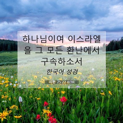 Picture 07 - 시편 25:22 KOR - 하나님이여 이스라엘을 그 모든 - Bible Verse Picture