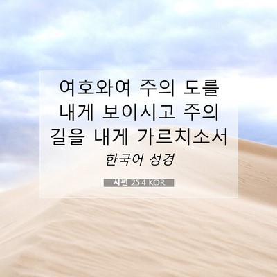 Picture 07 - 시편 25:4 KOR - 여호와여 주의 도를 내게 보이시고 - Bible Verse Picture