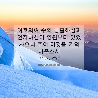Picture 07 - 시편 25:6 KOR - 여호와여 주의 긍휼하심과 - Bible Verse Picture