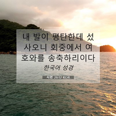 Picture 07 - 시편 26:12 KOR - 내 발이 평탄한데 섰사오니 회중에서 - Bible Verse Picture