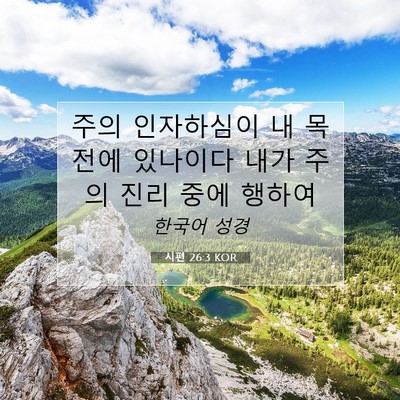 Picture 07 - 시편 26:3 KOR - 주의 인자하심이 내 목전에 있나이다 - Bible Verse Picture