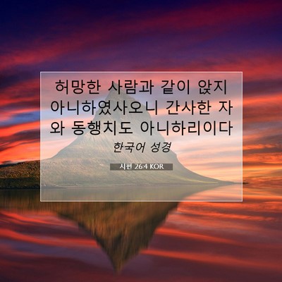 Picture 07 - 시편 26:4 KOR - 허망한 사람과 같이 앉지 - Bible Verse Picture