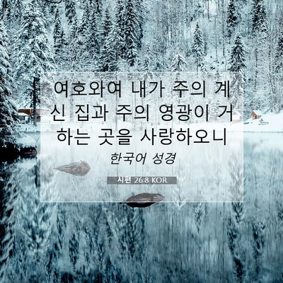 Picture 07 - 시편 26:8 KOR - 여호와여 내가 주의 계신 집과 주의 - Bible Verse Picture