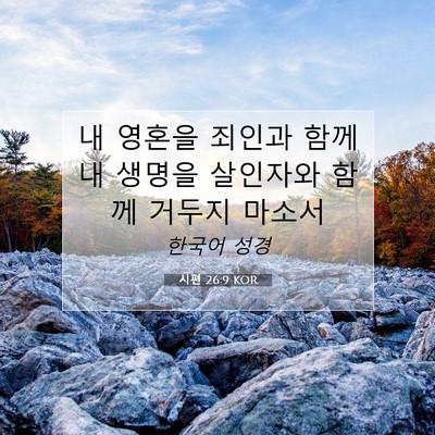 Picture 07 - 시편 26:9 KOR - 내 영혼을 죄인과 함께 내 생명을 - Bible Verse Picture