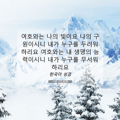 Picture 07 - 시편 27:1 KOR - 여호와는 나의 빛이요 나의 - Bible Verse Picture