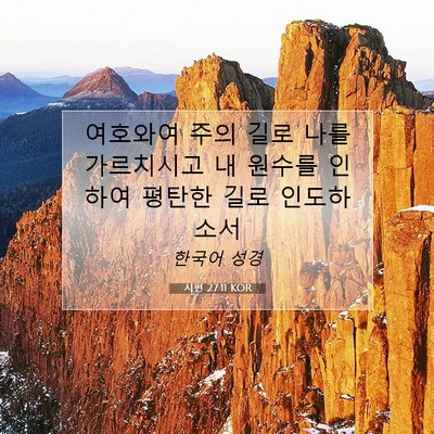 Picture 07 - 시편 27:11 KOR - 여호와여 주의 길로 나를 가르치시고 - Bible Verse Picture
