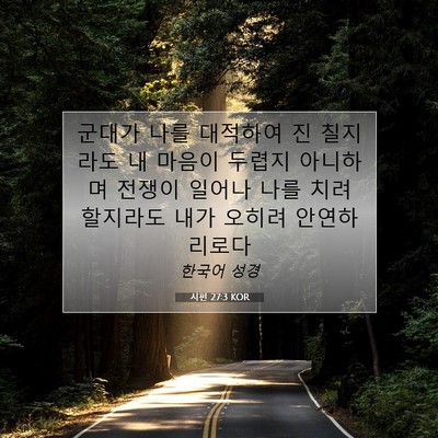 Picture 07 - 시편 27:3 KOR - 군대가 나를 대적하여 진 칠지라도 - Bible Verse Picture