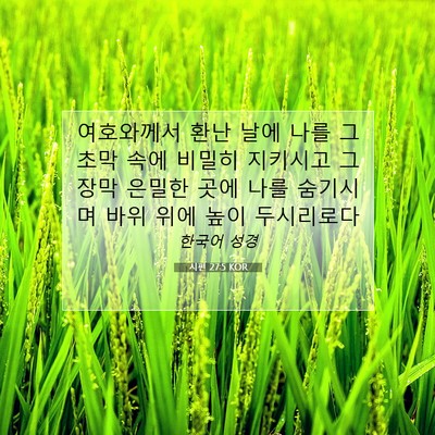 Picture 07 - 시편 27:5 KOR - 여호와께서 환난 날에 나를 그 초막 - Bible Verse Picture