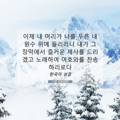 Picture 07 - 시편 27:6 KOR - 이제 내 머리가 나를 두른 내 원수 - Bible Verse Picture