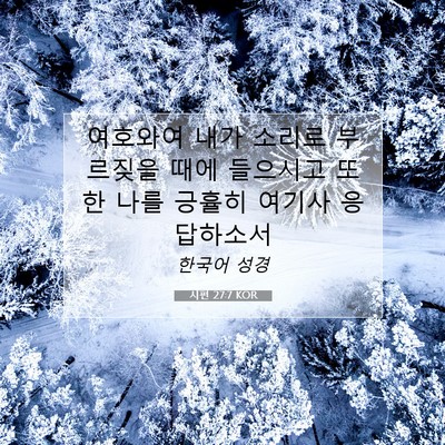Picture 07 - 시편 27:7 KOR - 여호와여 내가 소리로 부르짖을 때에 - Bible Verse Picture