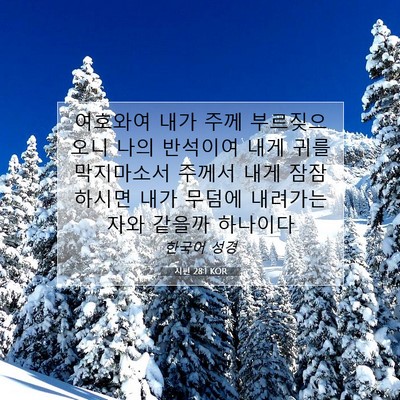 Picture 07 - 시편 28:1 KOR - 여호와여 내가 주께 부르짖으오니 - Bible Verse Picture