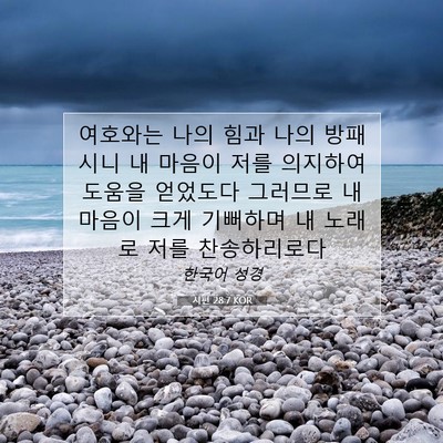 Picture 07 - 시편 28:7 KOR - 여호와는 나의 힘과 나의 방패시니 - Bible Verse Picture