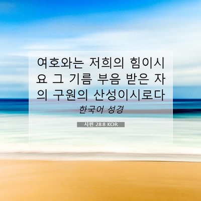 Picture 07 - 시편 28:8 KOR - 여호와는 저희의 힘이시요 그 기름 - Bible Verse Picture