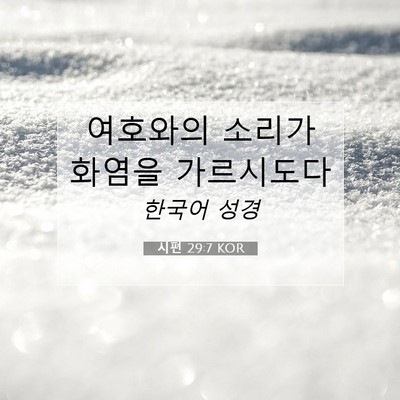 Picture 07 - 시편 29:7 KOR - 여호와의 소리가 화염을 - Bible Verse Picture