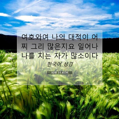 Picture 07 - 시편 3:1 KOR - 여호와여 나의 대적이 어찌 그리 - Bible Verse Picture