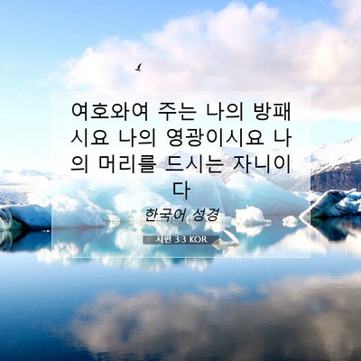 Picture 07 - 시편 3:3 KOR - 여호와여 주는 나의 방패시요 나의 - Bible Verse Picture