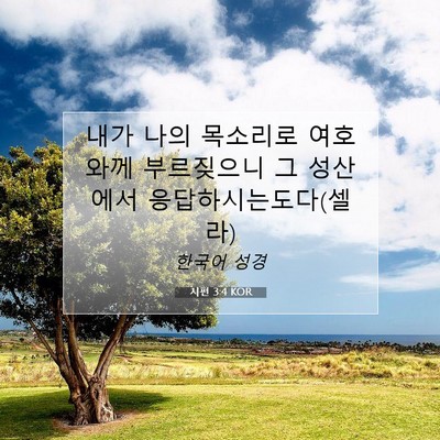 Picture 07 - 시편 3:4 KOR - 내가 나의 목소리로 여호와께 - Bible Verse Picture