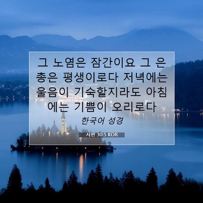 Picture 07 - 시편 30:5 KOR - 그 노염은 잠간이요 그 은총은 - Bible Verse Picture