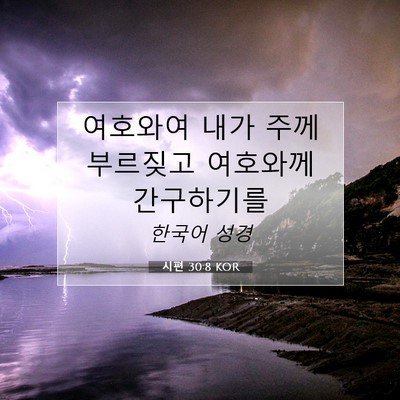 Picture 07 - 시편 30:8 KOR - 여호와여 내가 주께 부르짖고 - Bible Verse Picture