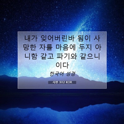 Picture 07 - 시편 31:12 KOR - 내가 잊어버린바 됨이 사망한 자를 - Bible Verse Picture