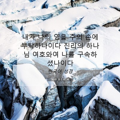 Picture 07 - 시편 31:5 KOR - 내가 나의 영을 주의 손에 - Bible Verse Picture