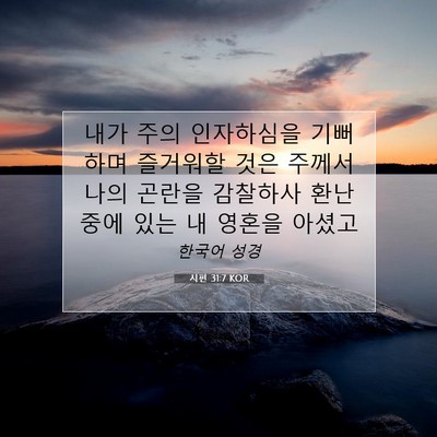 Picture 07 - 시편 31:7 KOR - 내가 주의 인자하심을 기뻐하며 - Bible Verse Picture