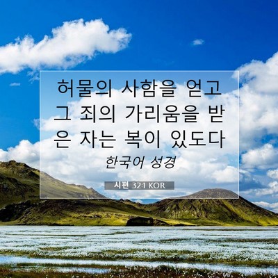 Picture 07 - 시편 32:1 KOR - 허물의 사함을 얻고 그 죄의 - Bible Verse Picture
