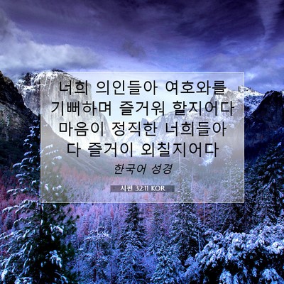 Picture 07 - 시편 32:11 KOR - 너희 의인들아 여호와를 기뻐하며 - Bible Verse Picture