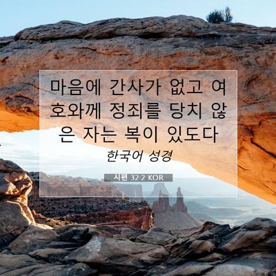 Picture 07 - 시편 32:2 KOR - 마음에 간사가 없고 여호와께 정죄를 - Bible Verse Picture