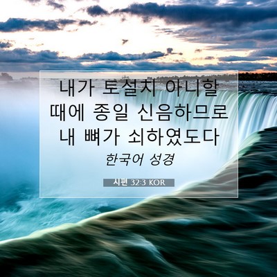 Picture 07 - 시편 32:3 KOR - 내가 토설치 아니할 때에 종일 - Bible Verse Picture