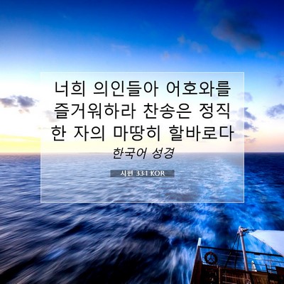 Picture 07 - 시편 33:1 KOR - 너희 의인들아 어호와를 즐거워하라 - Bible Verse Picture