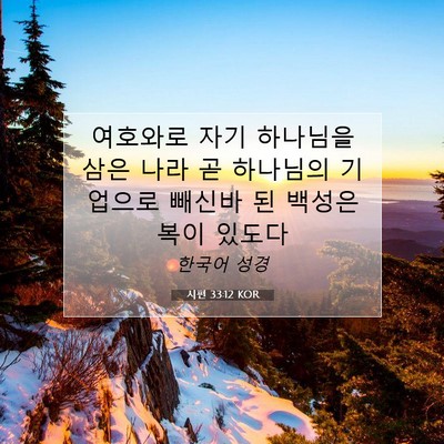 Picture 07 - 시편 33:12 KOR - 여호와로 자기 하나님을 삼은 나라 - Bible Verse Picture