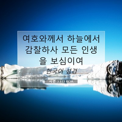 Picture 07 - 시편 33:13 KOR - 여호와께서 하늘에서 감찰하사 모든 - Bible Verse Picture