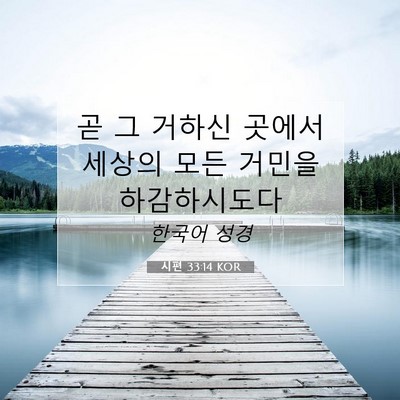 Picture 07 - 시편 33:14 KOR - 곧 그 거하신 곳에서 세상의 모든 - Bible Verse Picture