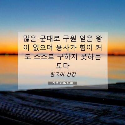 Picture 07 - 시편 33:16 KOR - 많은 군대로 구원 얻은 왕이 없으며 - Bible Verse Picture