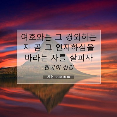 Picture 07 - 시편 33:18 KOR - 여호와는 그 경외하는 자 곧 그 - Bible Verse Picture