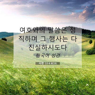 Picture 07 - 시편 33:4 KOR - 여호와의 말씀은 정직하며 그 행사는 - Bible Verse Picture