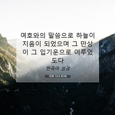 Picture 07 - 시편 33:6 KOR - 여호와의 말씀으로 하늘이 지음이 - Bible Verse Picture