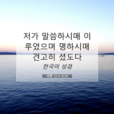 Picture 07 - 시편 33:9 KOR - 저가 말씀하시매 이루었으며 - Bible Verse Picture