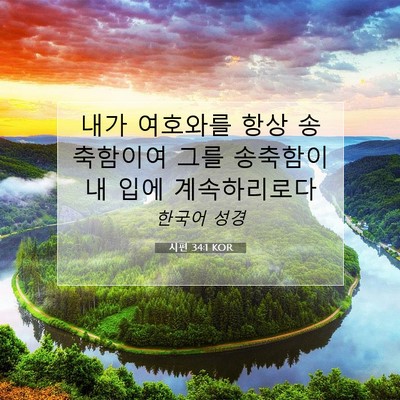 Picture 07 - 시편 34:1 KOR - 내가 여호와를 항상 송축함이여 그를 - Bible Verse Picture