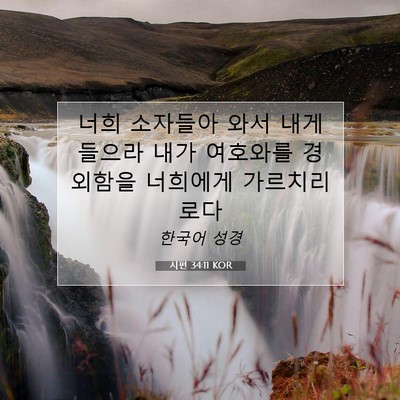 Picture 07 - 시편 34:11 KOR - 너희 소자들아 와서 내게 들으라 - Bible Verse Picture