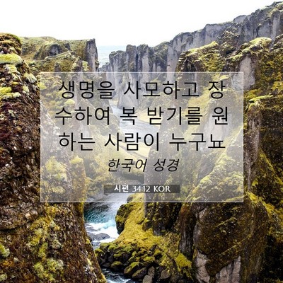 Picture 07 - 시편 34:12 KOR - 생명을 사모하고 장수하여 복 받기를 - Bible Verse Picture