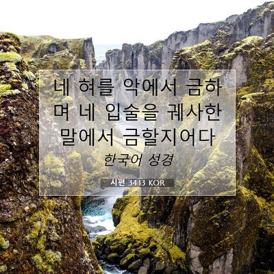 Picture 07 - 시편 34:13 KOR - 네 혀를 악에서 금하며 네 입술을 - Bible Verse Picture